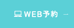 WEB予約