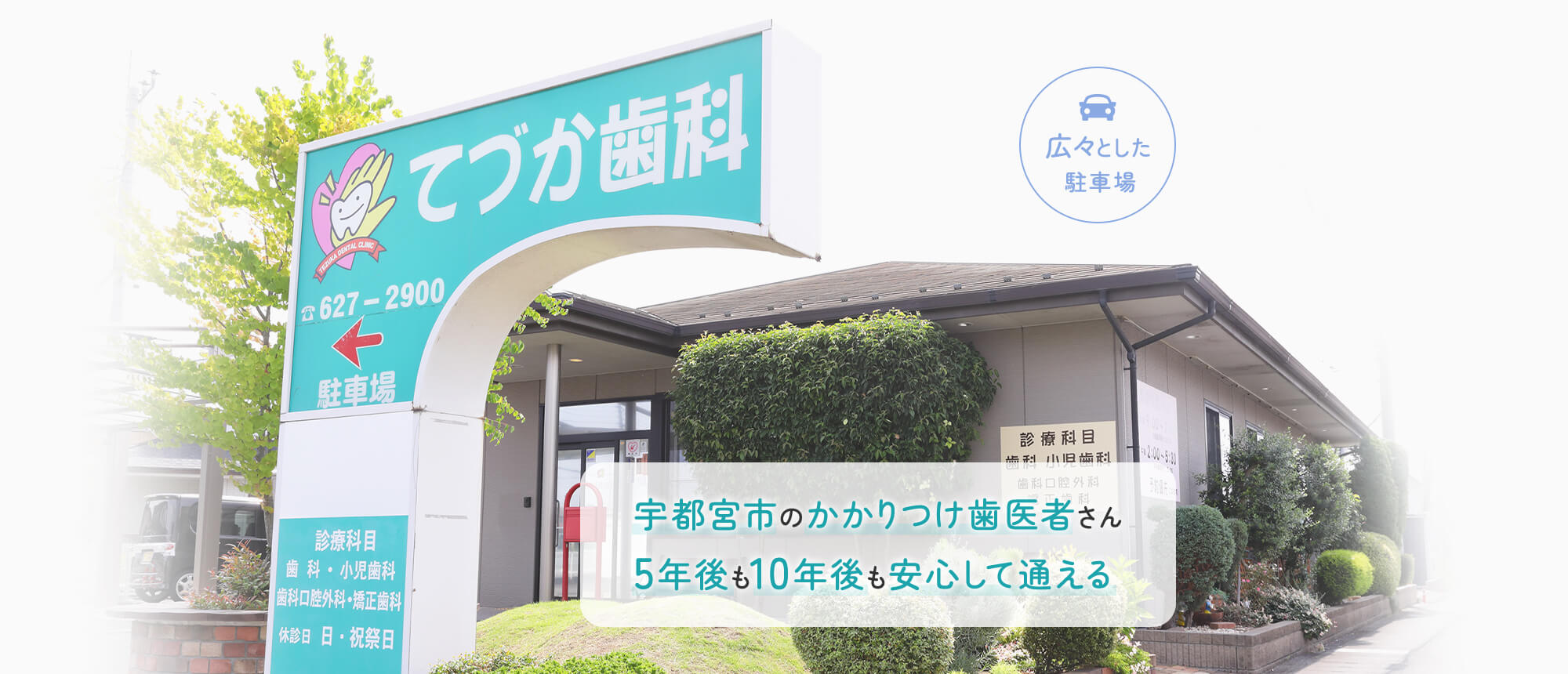 広々とした駐車場 宇都宮市のかかりつけ歯医者さん 5年後も10年後も安心して通える