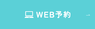 WEB予約